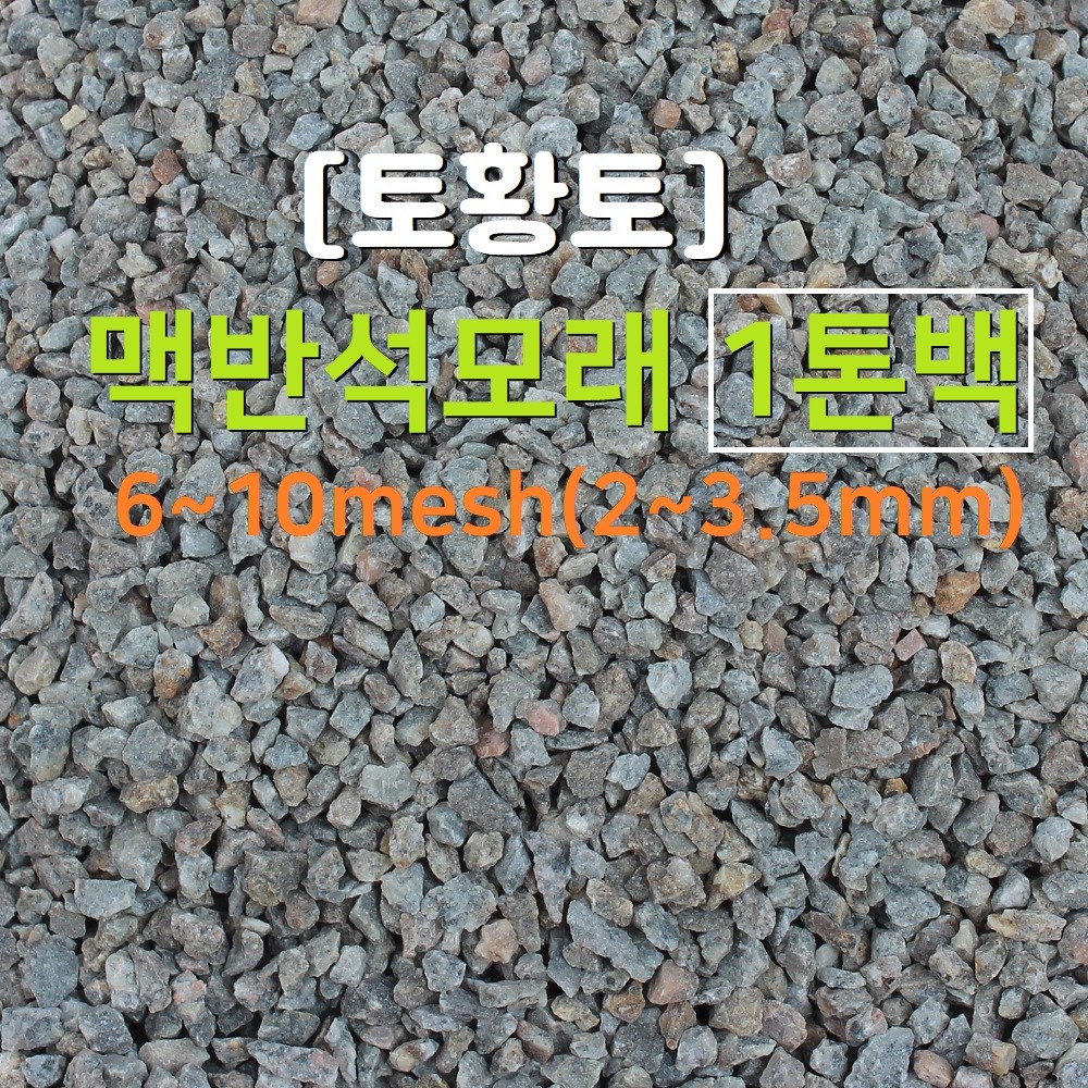 [토황토] 맥반석 모래 3~5메쉬(4~7mm) 1톤백 기능성 바닥온돌용 정수용 탈취용 440,000원