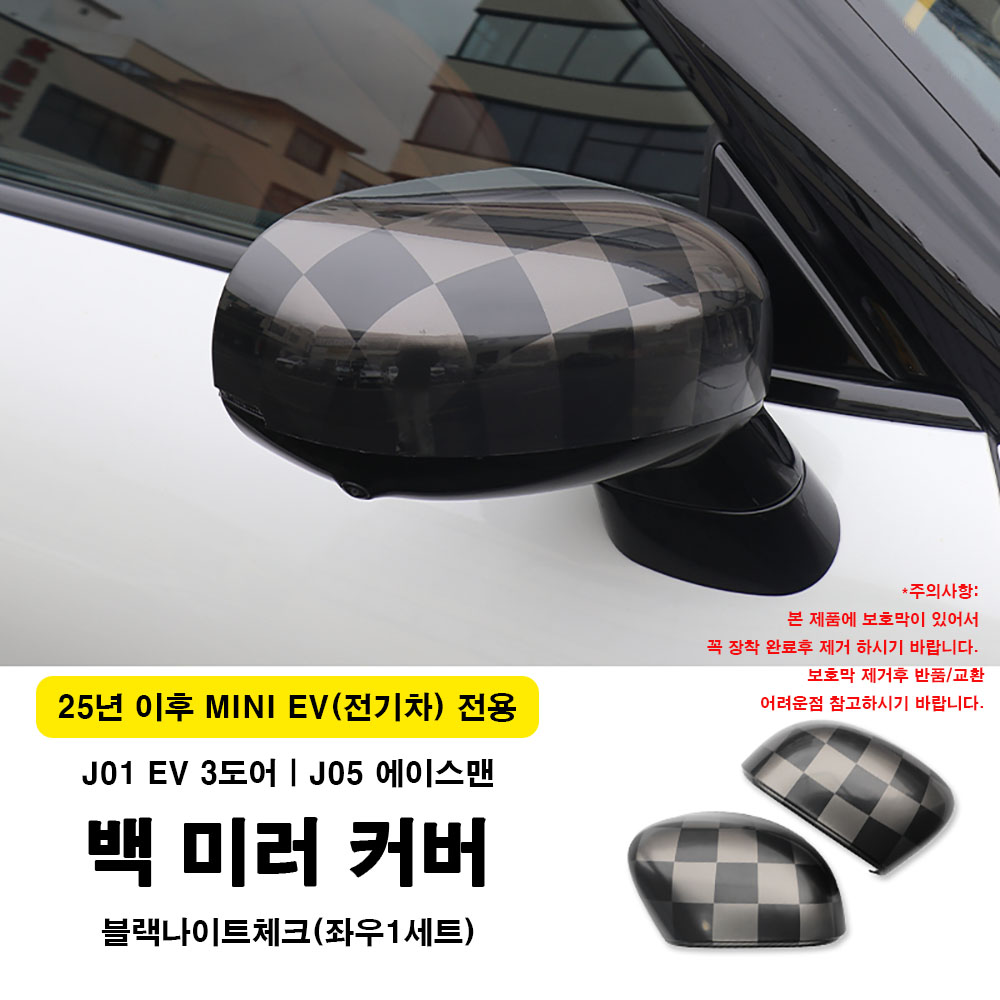 미니쿠퍼 25년이후 전기차전용 백미러커버, J01, J05, 다양한 칼라, 1세트, J01/J05 블랙나이트체크 58,000원