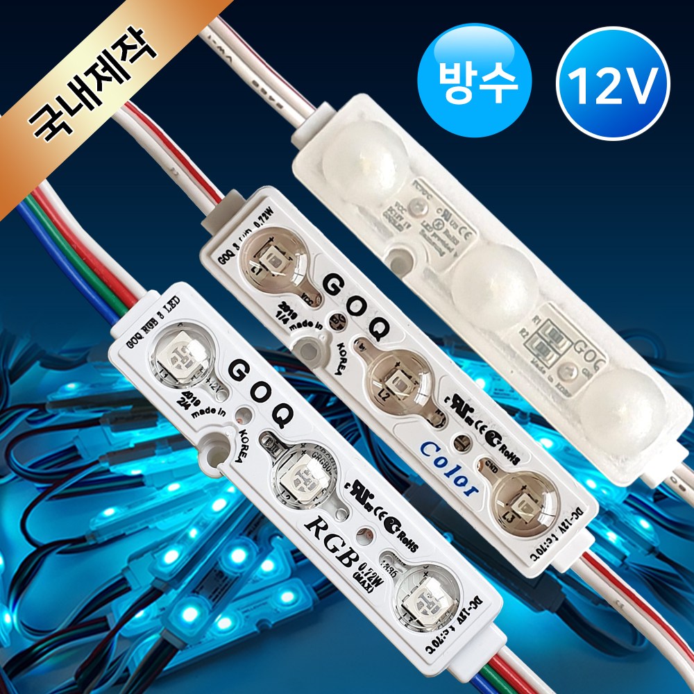 그린맥스 GOQ 3구모듈 방수 IP68 / LED조명 LED모듈 렌즈형 간판 진열장 전시장 쇼케이스 테두리 간접조명 국산 3,800원