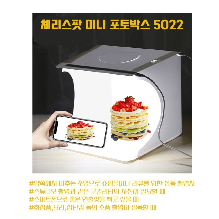 체리스팟 포토박스 미니 스튜디오 LED조명 두줄샷 PU-5022 촬영 BOX, 1개, LED 2줄 9,800원