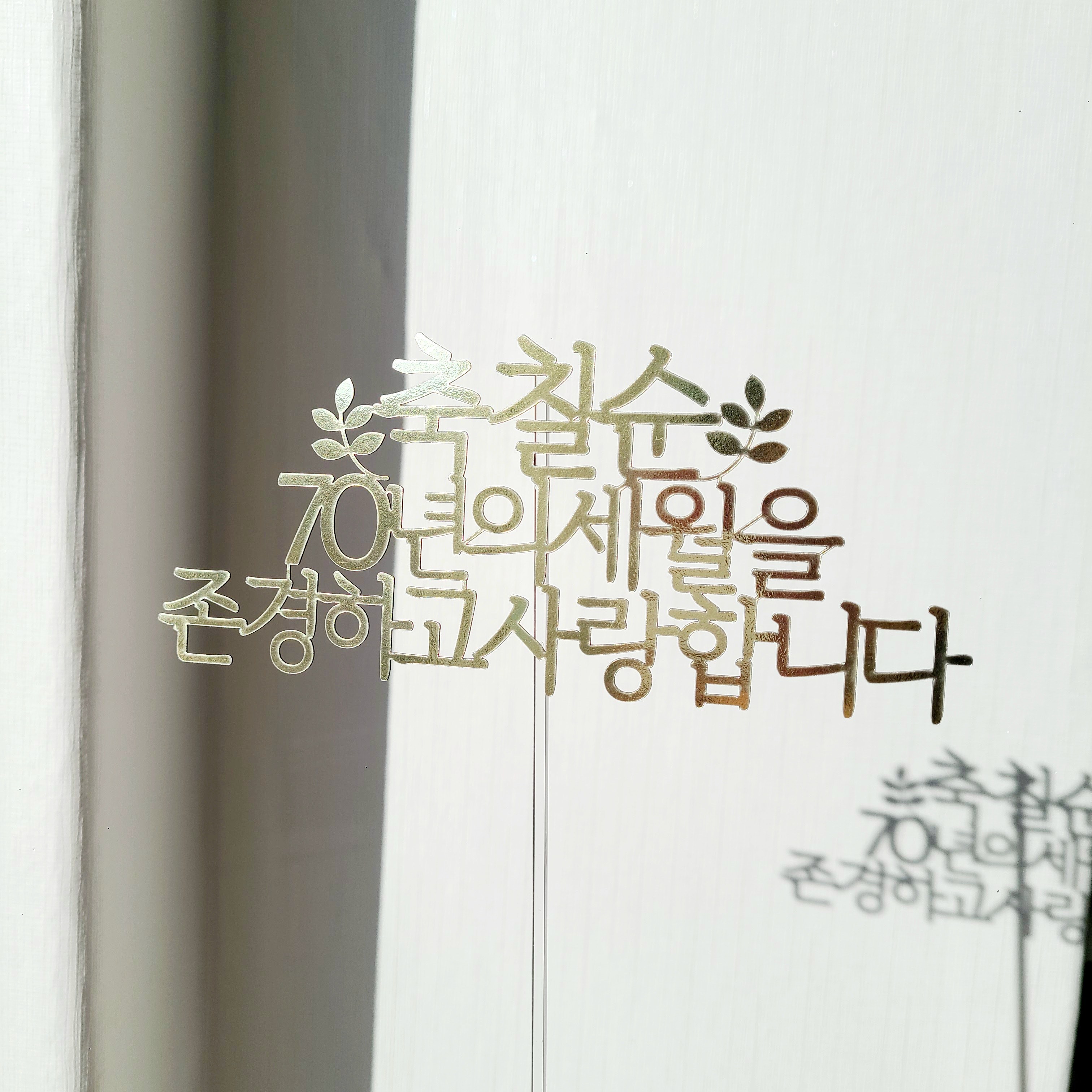 소소애 골드 부모님 생신 이벤트 케이크 토퍼, 1개, 축칠순-골드 9,800원