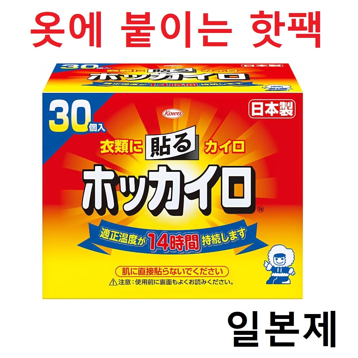 일본 핫팩 옷에 붙이는 카이로 14시간 레귤러사이즈, 30개 13,980원