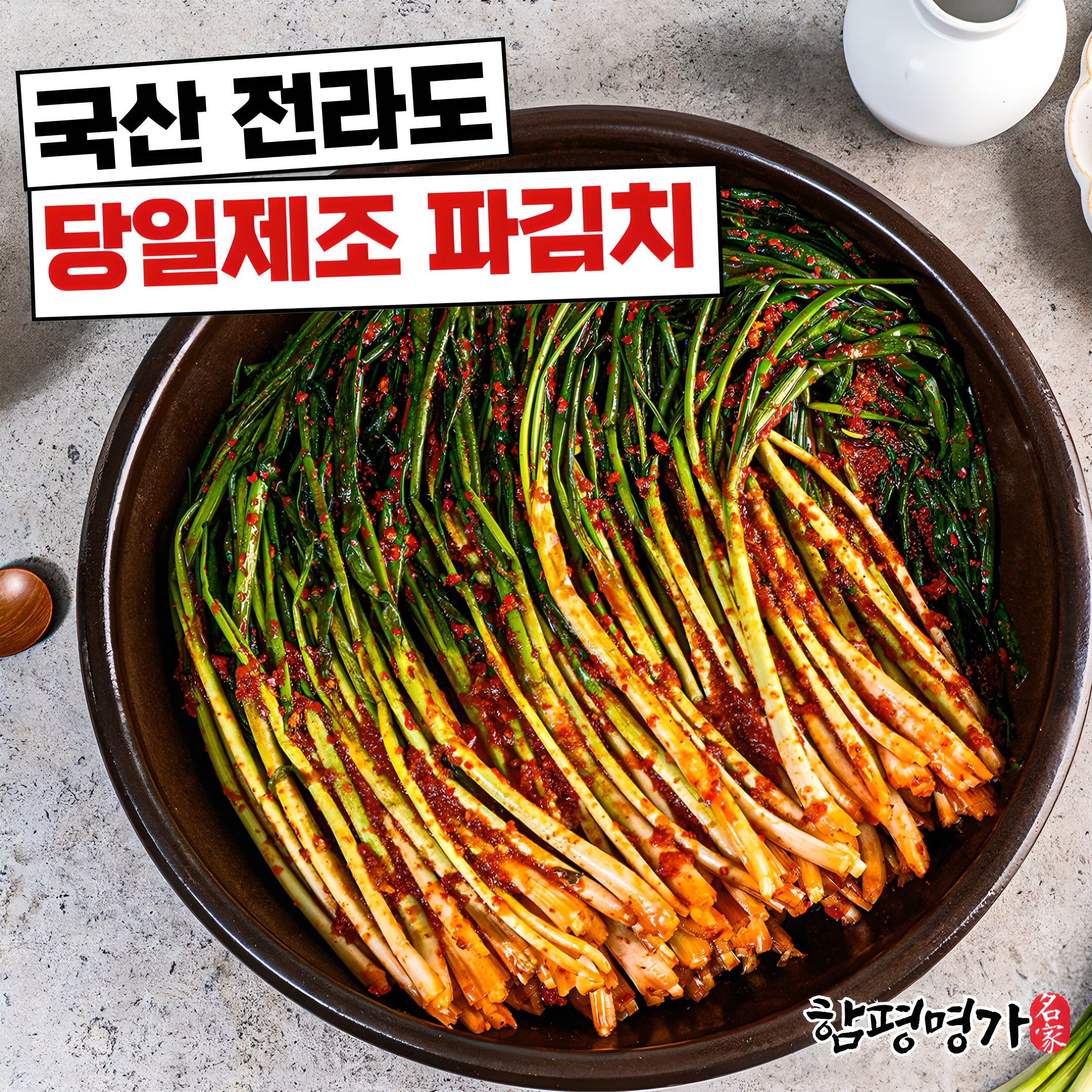 [함평명가] 100% 국산 당일제조 쪽파김치 전라도 파김치 11,480원