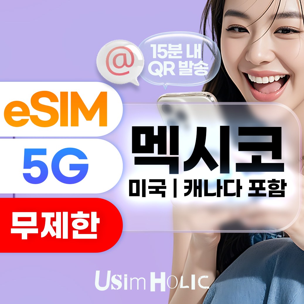 eSIM 멕시코 유심 칸쿤 이심 데이터무제한 핫스팟 e심 캐나다 미국 칸쿤여행 뉴욕 33,600원