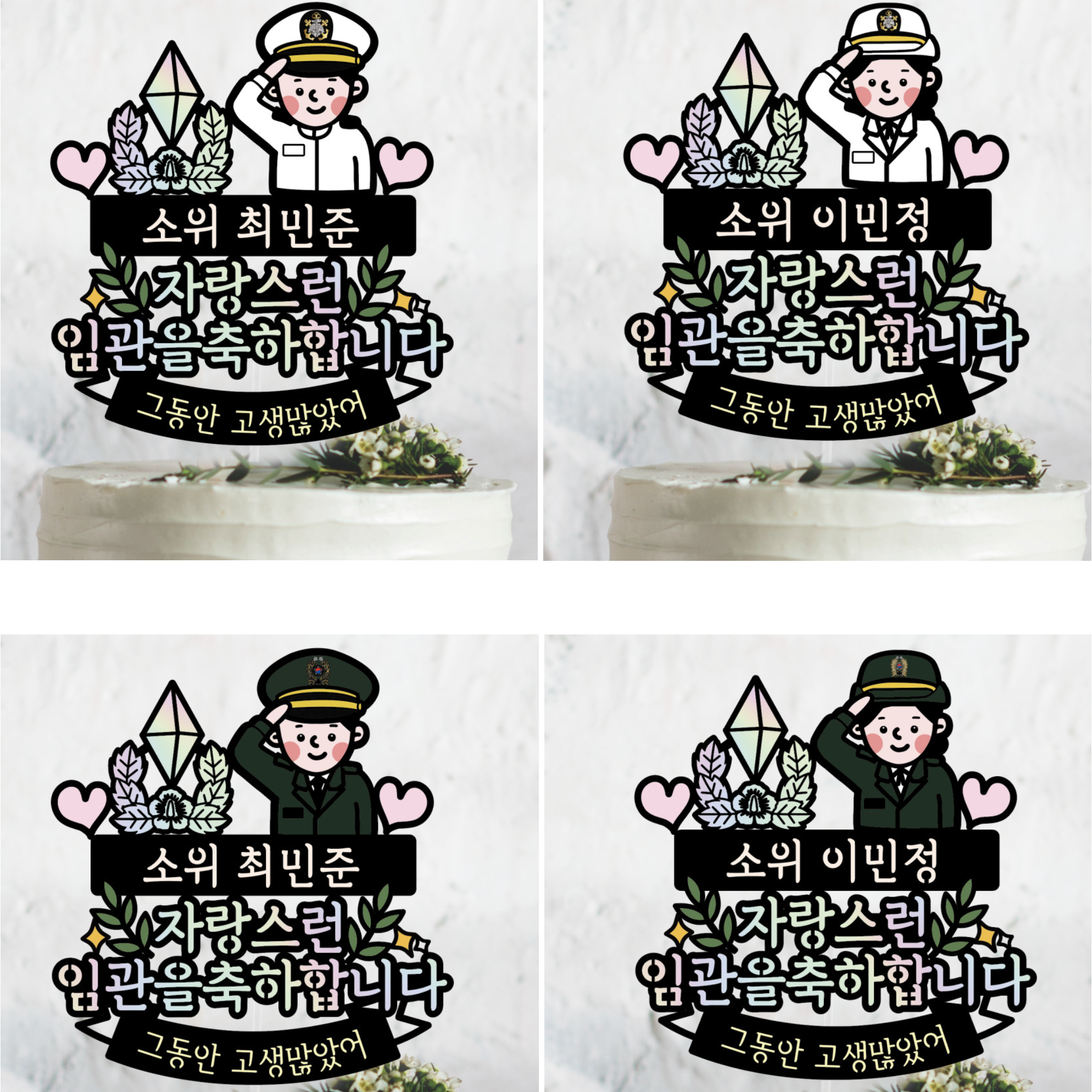 써봄토퍼 448 육군 해군 공군 해병대 소위 자랑스런 임관을 축하 13,000원