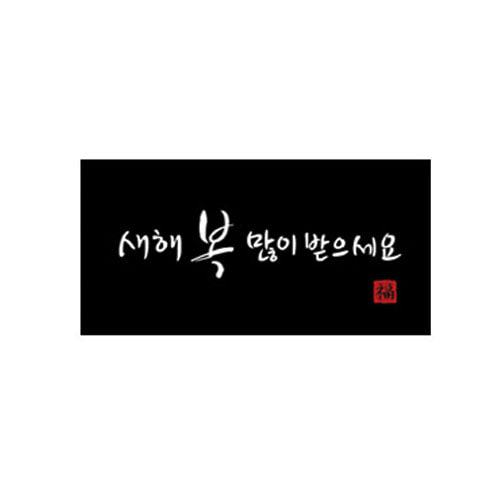 캔들바다 스티커 - 새해복많이받으세요 (10매입) (블랙) 2,200원