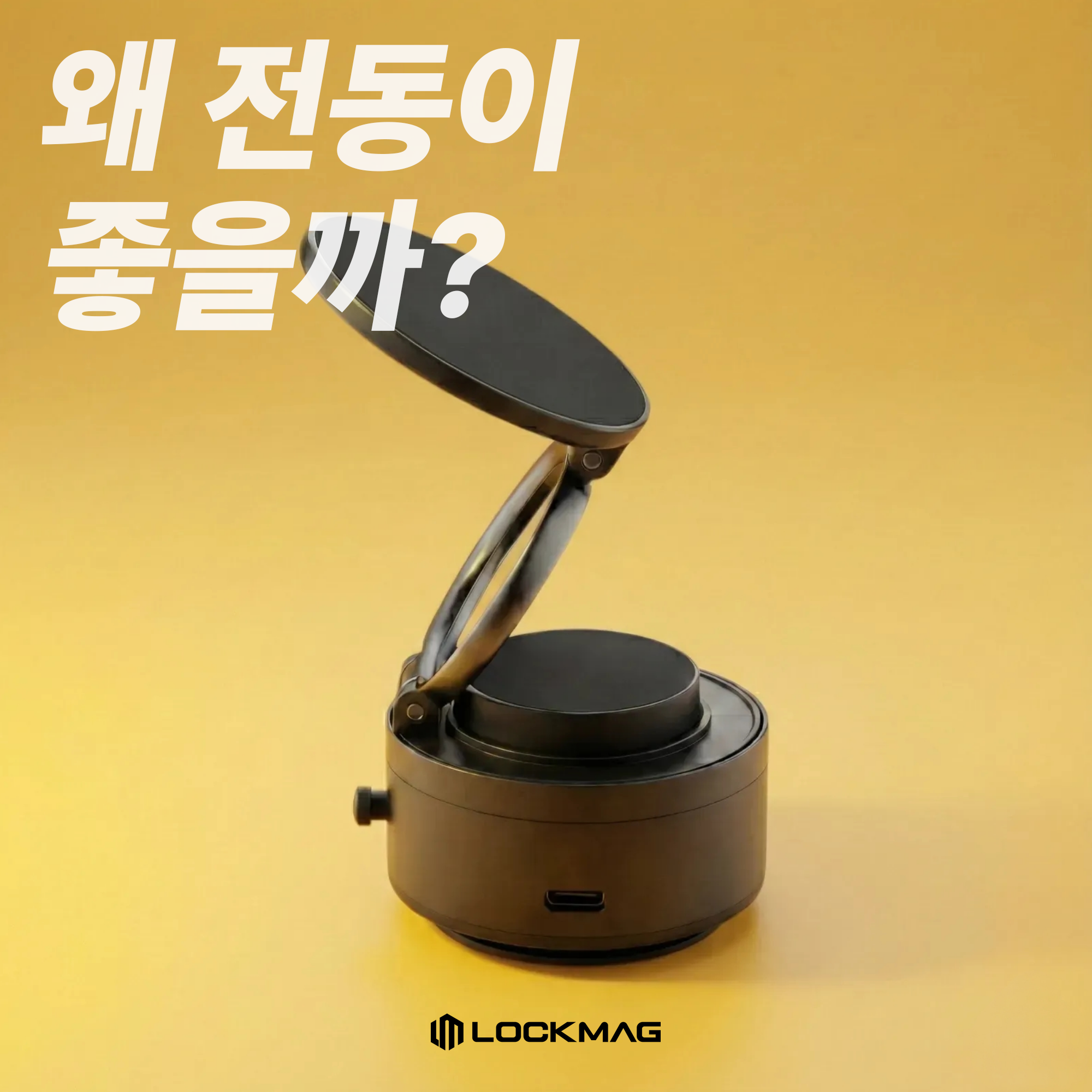 LockMAG 맥세이프 거치대 전동식 차량휴대폰거치대 16,970원