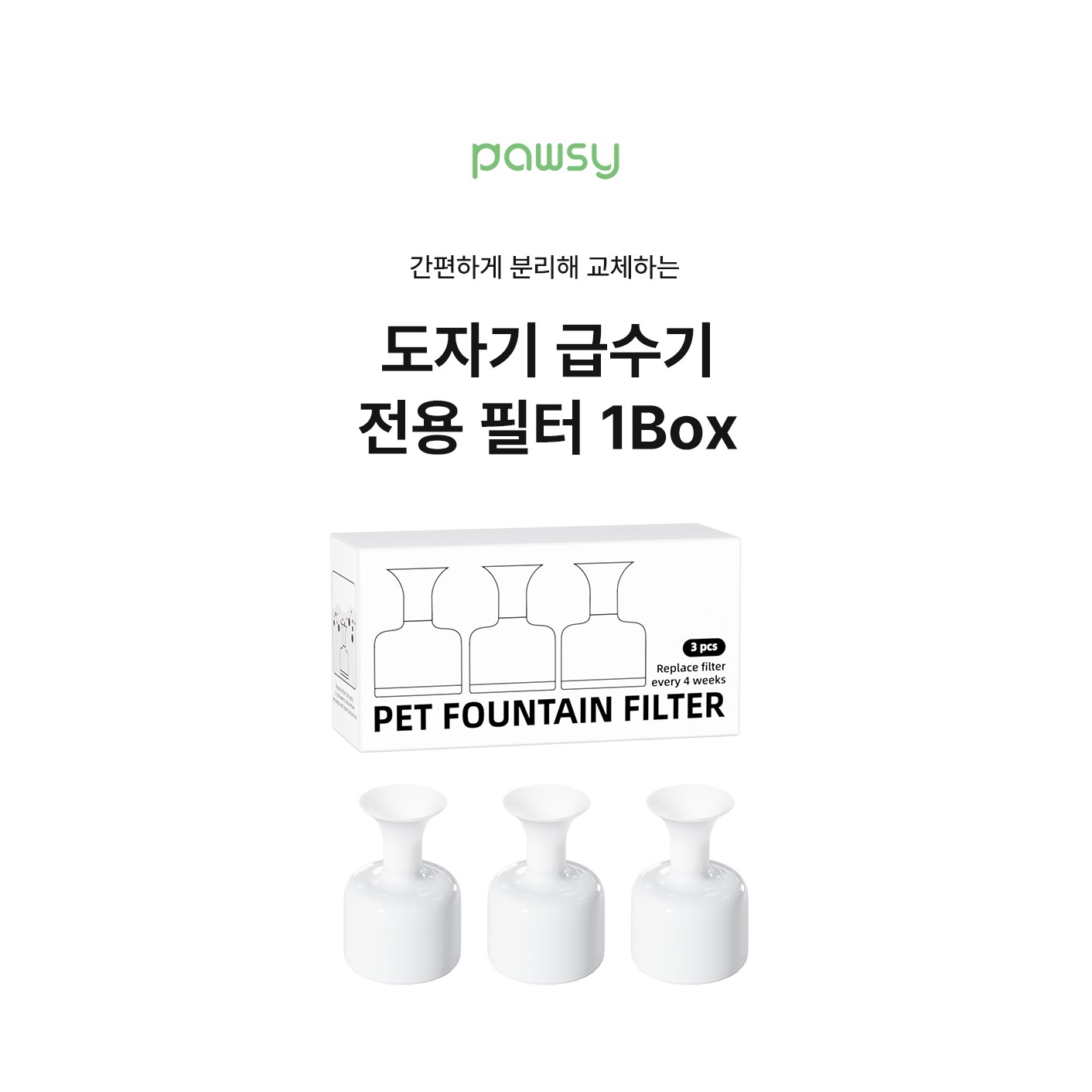 파우시 강아지 고양이 도자기 자동급수기 전용 필터 10,000원