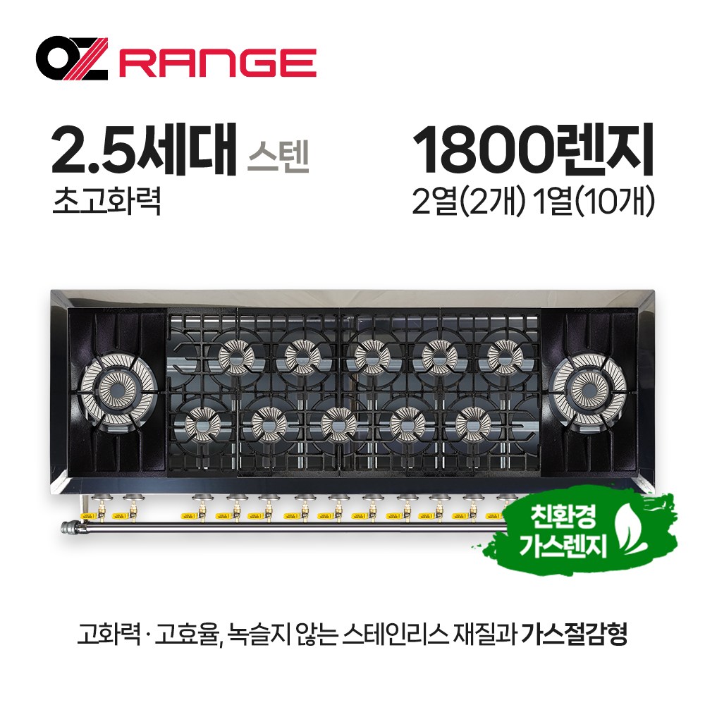 오즈테크 업소용 가스렌지 원형+코팅상판 1800렌지 22-110화구 2.5세대 스텐 간택기 2,808,000원