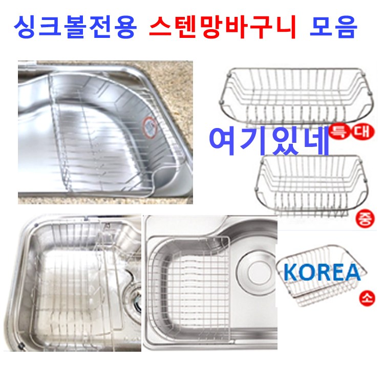 싱크볼바구니 싱크대바구니 딱맞는11종류 이크린주방 34,000원