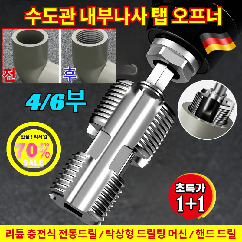 1+1 수도관 내부 나사 탭 오프너 일체형 수도관 내외부 나사 탭 오프너 파이프용 반대탭 13,300원