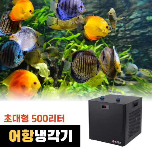 KIYOAL 어항 수조 수족관 냉각기 해수 담수 자동 온도조절기 527,900원