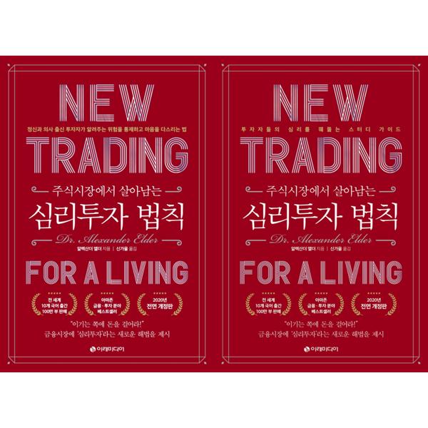 심리투자 법칙 스터디 가이드 ＋ 주식시장에서 살아남는 심리투자 법칙 (개정판) - 알렉산더 엘더 2권세트 37,800원