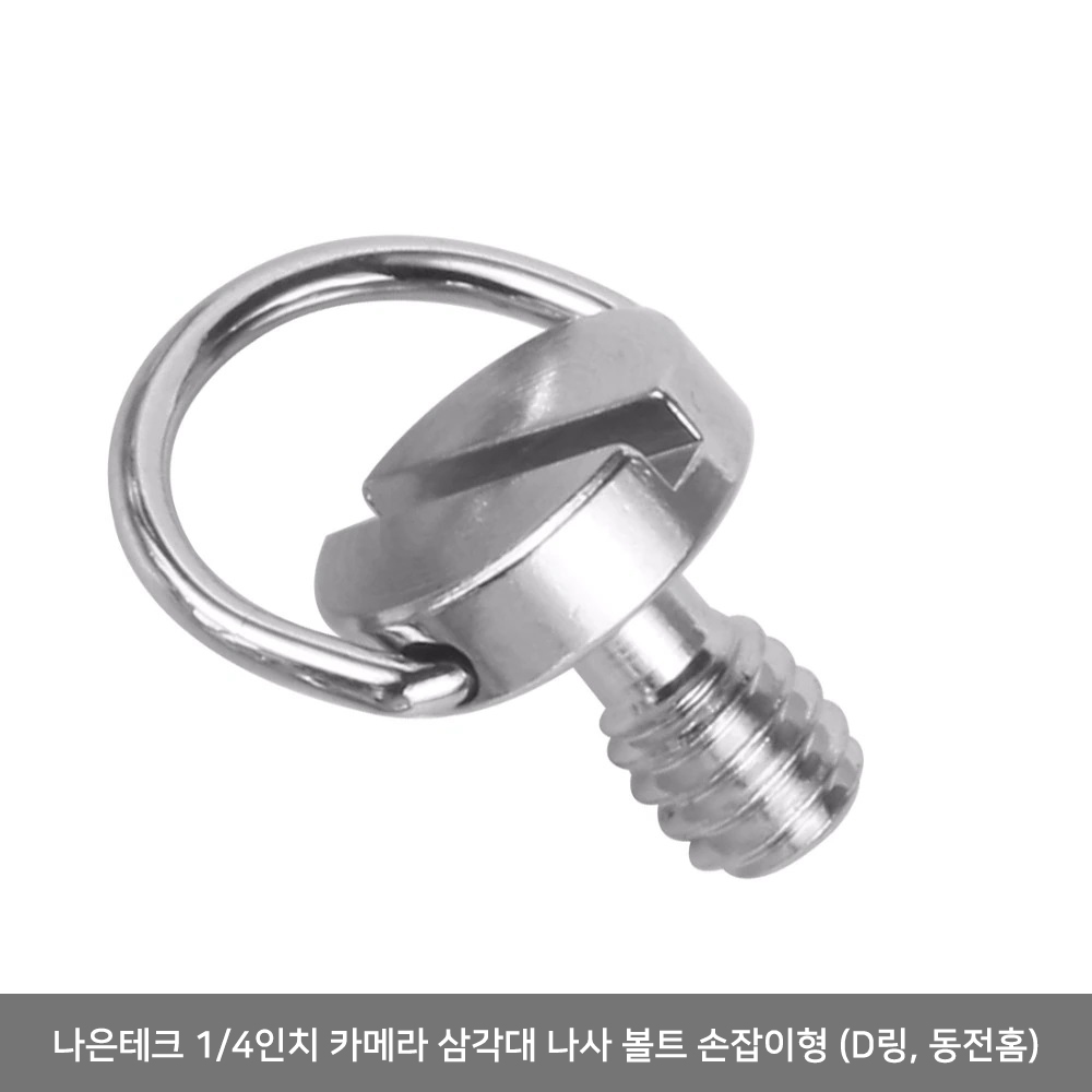 나은테크 1/4인치 카메라 삼각대 나사볼트 5개 13,990원