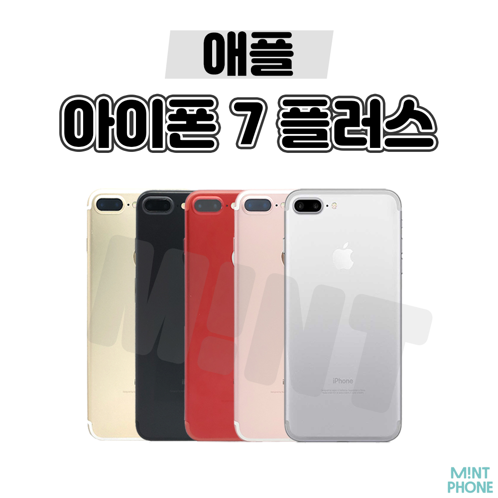 아이폰7플러스, 아이폰7PLUS 7+ 32GB / 128GB 중고 공기계 3사호환가능 190,000원