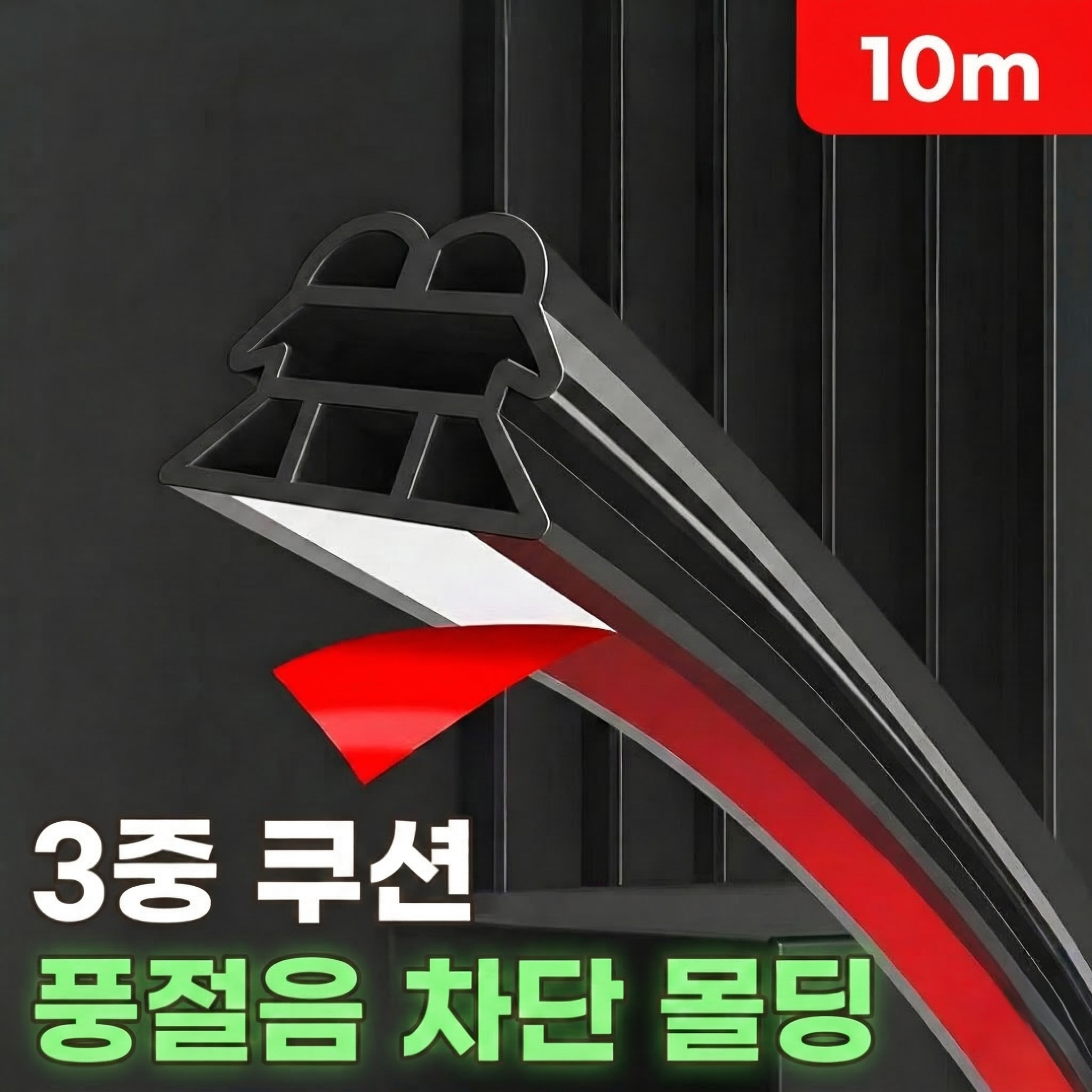 로니베이 자동차 풍절음 차단 도어 고무 몰딩 방음 4,900원