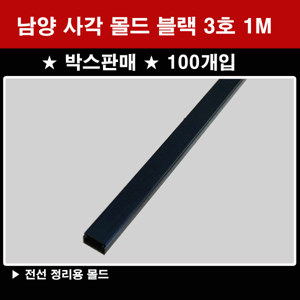 남양 박스판매(100개입) 사각몰드 블랙 3호 5호 1M 전선몰드 몰딩, 3호(100개) 65,000원
