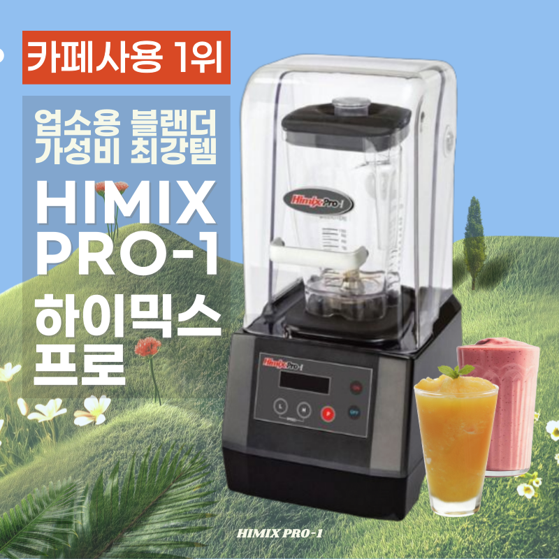 하이믹스 프로 HIMIX PRO-1 3 업소용 믹서기 카페 블렌더 500,000원