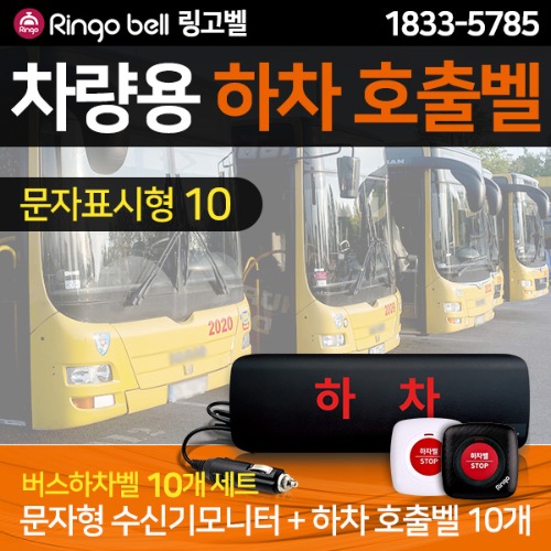 [링고벨] 차량용 버스하차벨_문자표시형 수신기 1대 + 버스벨 10개 238,000원