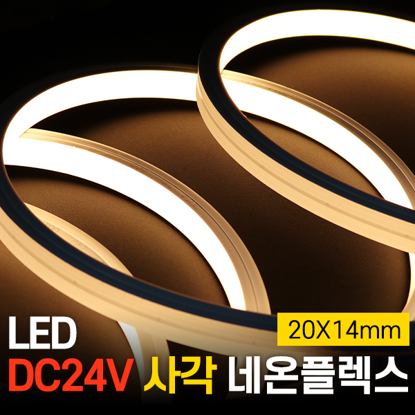세븐라이팅 LED DC24V 사각 네온플렉스 5M (20X14mm), 주백색 (4000K), 1개 109,900원