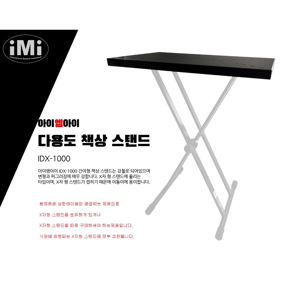 iMi X형 건반스탠드용 믹서 노트북 퍼커션 다용도 간이형 책상 거치대 스탠드 테이블 48,000원