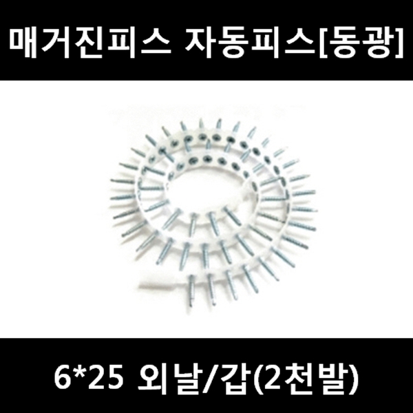 [아솔플러스] 매거진피스 자동피스 석고피스 6x25 외날(동광) - 1갑(2,000발) 12,900원