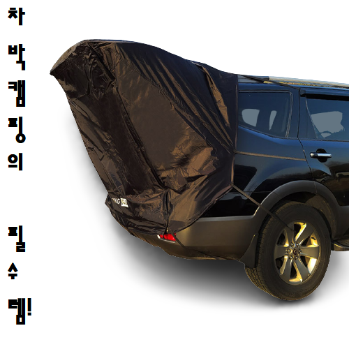 QM5 QM6 베뉴 니로 코나 올란도 모닝 스포티지 모하비 레이 쏘렌토 스텔스 캠핑 차박 트렁크 텐트 142,500원