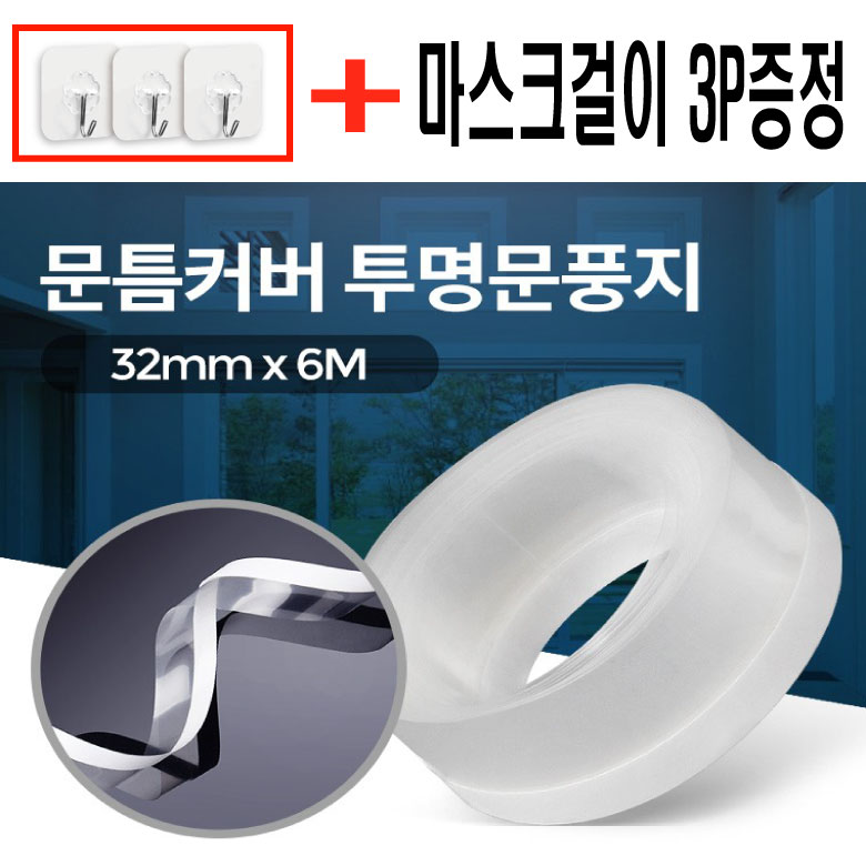 콩콩 투명 문풍지 넓은 폭 8,900원