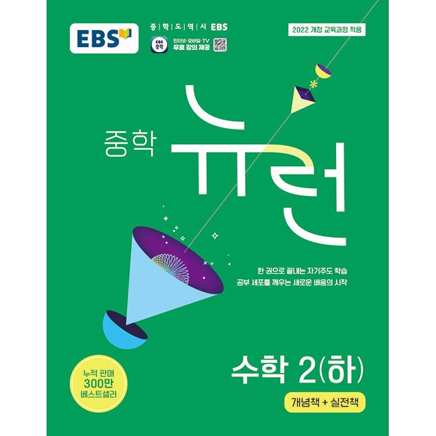 EBS 중학 뉴런 수학 2 (하) (2026년) - 2022 개정 교육과정 적용, 중학 대표 기본서, 한 권으로 끝내는 자기주도 학습, 중학교 2학년, 수학 16,200원