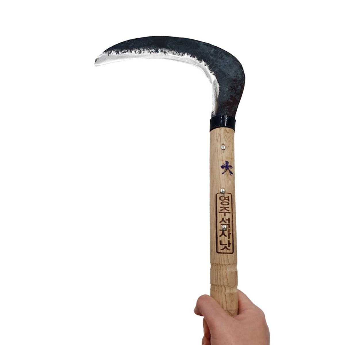 영주대장간 명품 조선낫 대 국산 수제 농기구 벌초 대장간 낫 무쇠 원예도구 35,800원