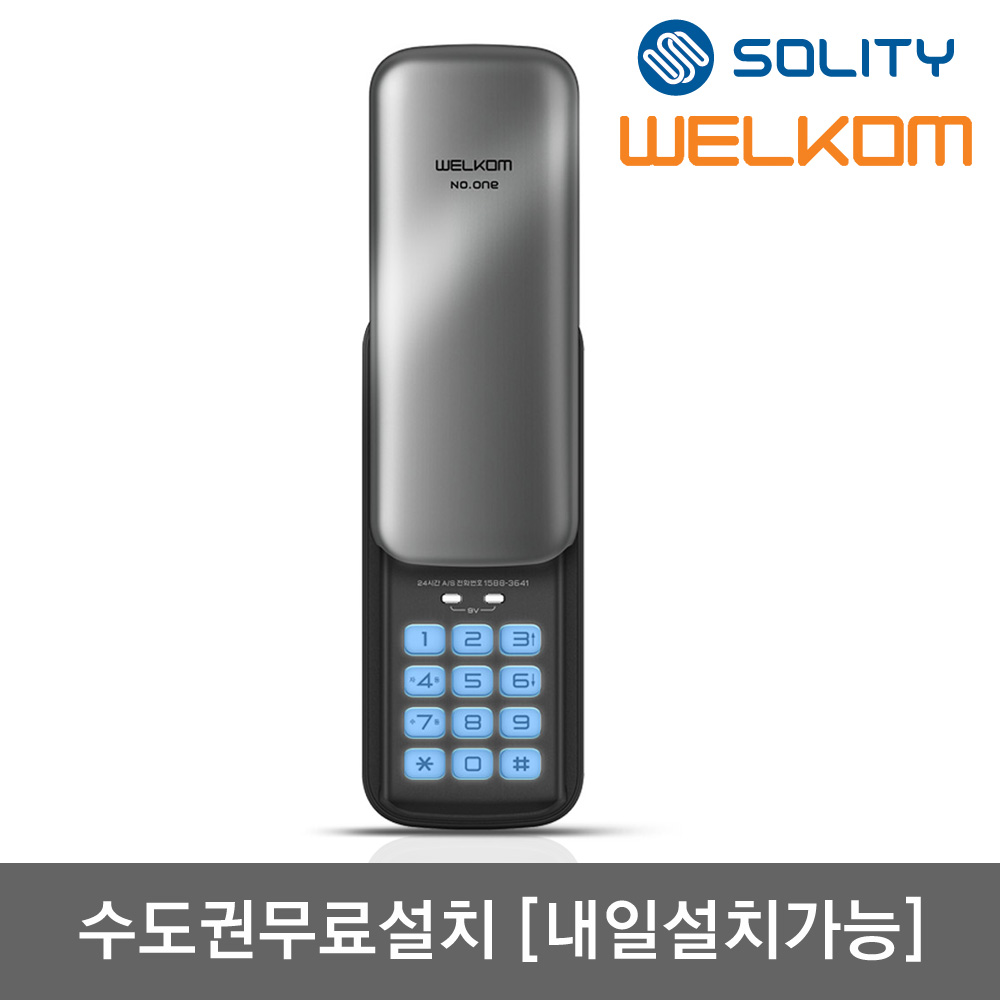[수도권설치-내일도 가능] 솔리티 웰콤 넘버원(WSR-05N) 비밀번호전용 0초즉시잠금 관리자기능 허수기능 에티켓기능 음량조절(무음가능) 내부이중잠금 고온경보 전기충격무력화 번호키, 웰콤 넘버원(번호전용), 방문설치 65,000원