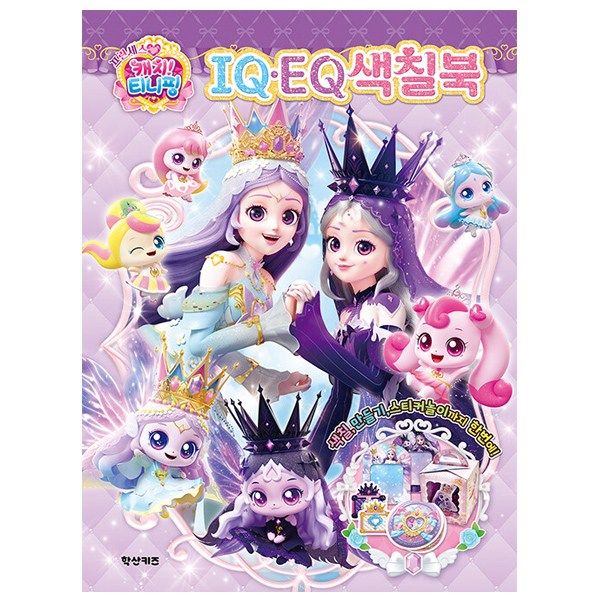 프린세스 캐치 티니핑 IQ EQ 색칠북 6,910원