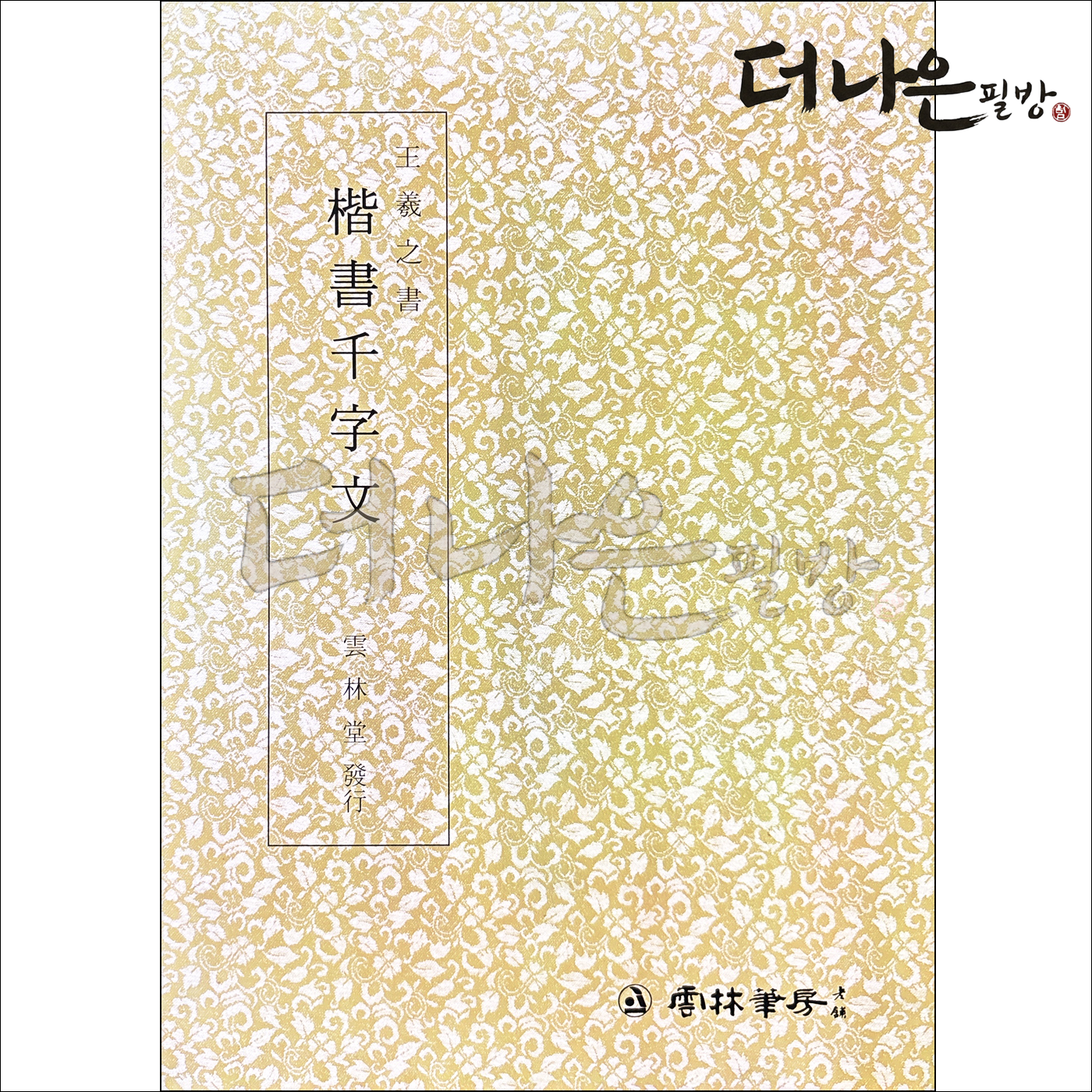 더나은필방 왕희지천자문 해서 서예 운림당, 운림당 11,250원