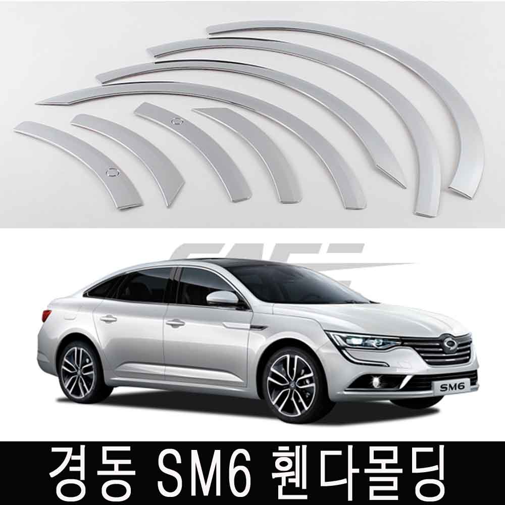 경동 휀다몰딩 SM6 크롬몰딩 휀다가드 바퀴몰딩 80,000원