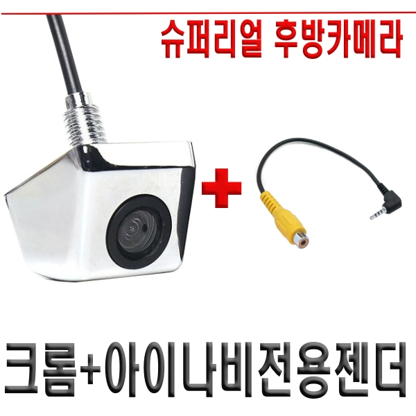 슈퍼 리얼 후방카메라 CCD급 아이나비 만도 파인 폰터스 호완 고화질 차량용 21,900원