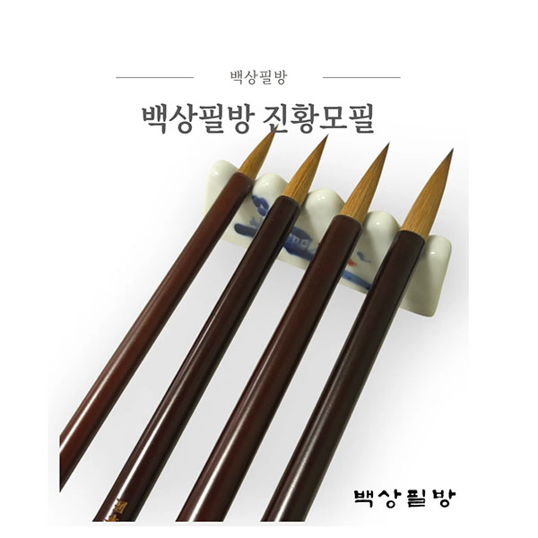 백상필방 진황모필 한문 한글 캘리 민화 작은글씨 전용붓 황모붓세트 16,000원