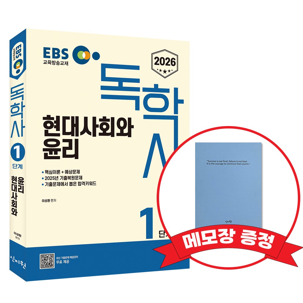 2026 EBS 독학사 1단계 현대사회와 윤리 +메모장증정 21,600원
