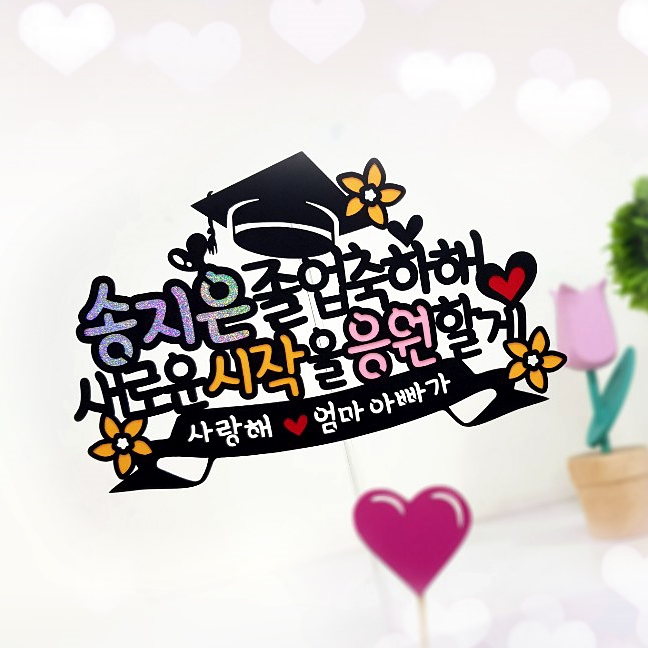 아티파티토퍼 졸업 학사모 새로운 시작을 응원할게 케이크 메세지 픽 토퍼, 현재가 9,900원