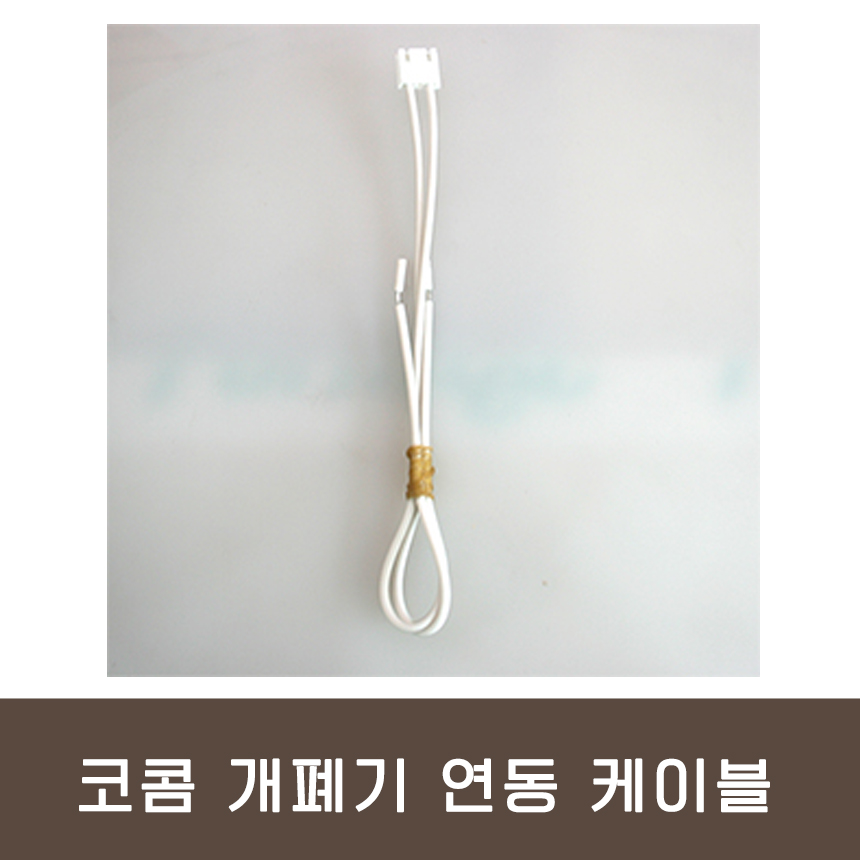 코콤 대문 개폐기 연동 케이블 KCV-434 무선연동 7,000원