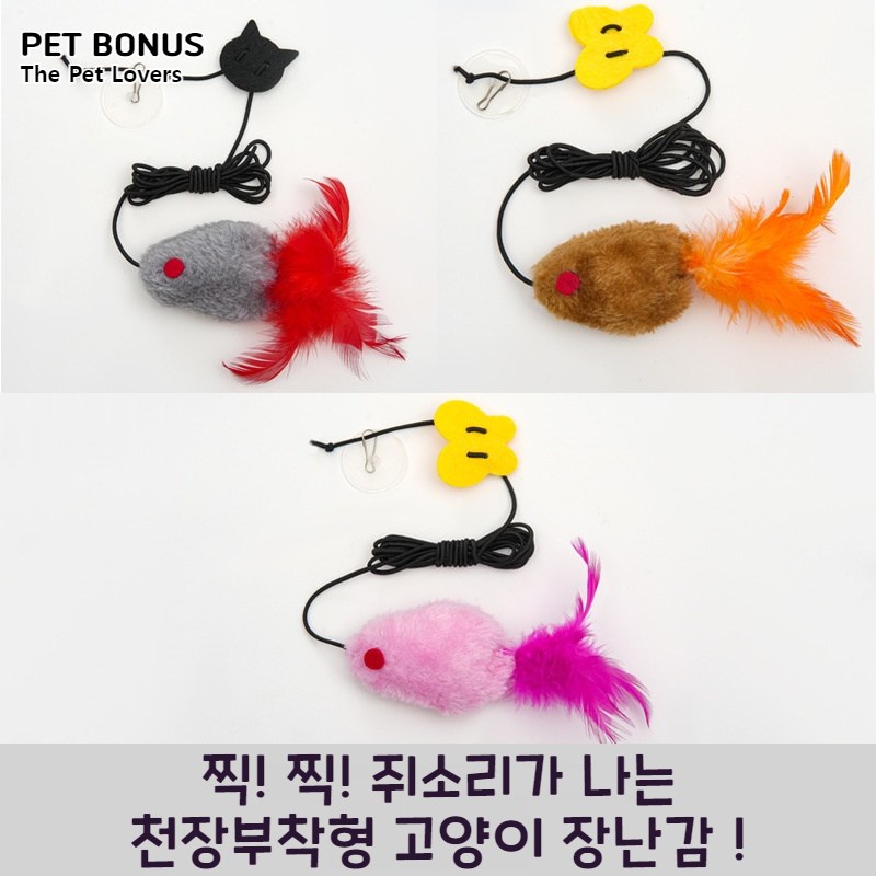 펫보너스 잡아 당기면 쥐소리가 나는 천장부착형 고양이 장난감 3,800원