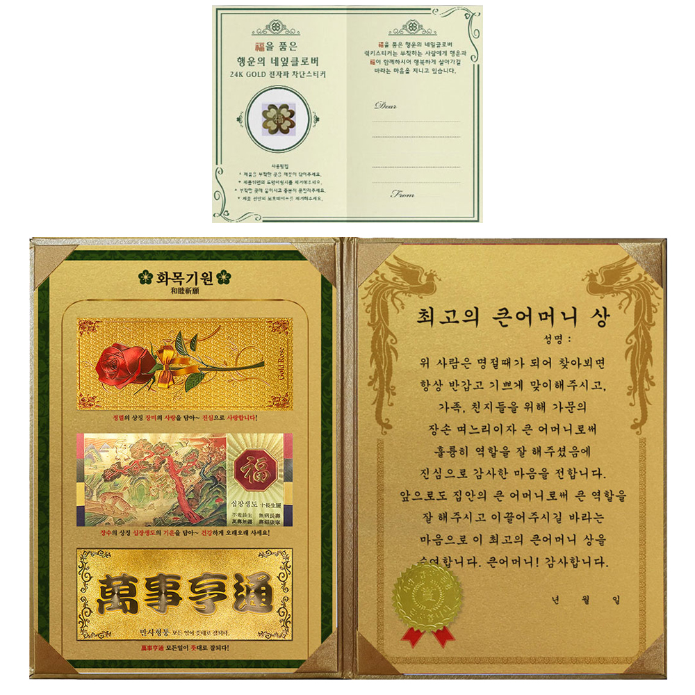 럭키심볼 명절맞이 감사장 3종지폐 세트화목기원 황금3종지폐 감사장 + 24K GOLD 복네잎 전자파 스티커 + 최고의 큰어머니 상 4,350원