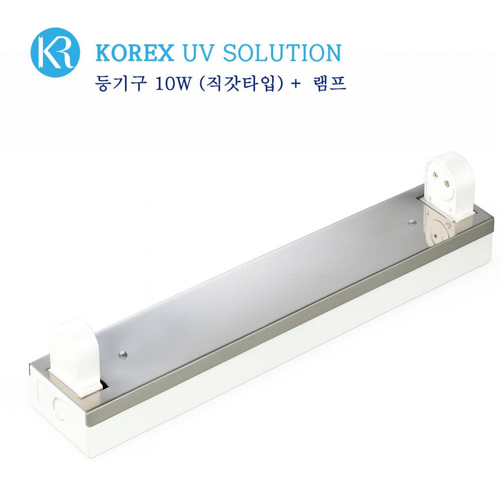 KOREX UV /  10W, 자외선 살균 등기구, 직갓타입, UV살균, 공간살균, 49,300원