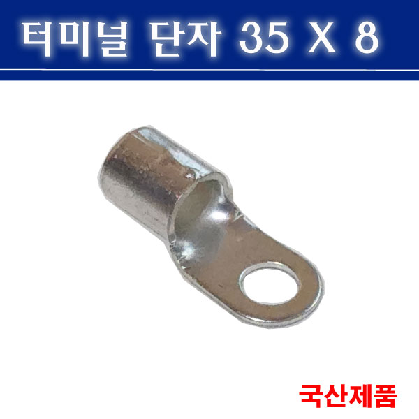 터미널단자 35X8 압착단자 링타입 삼진단자공업 390원