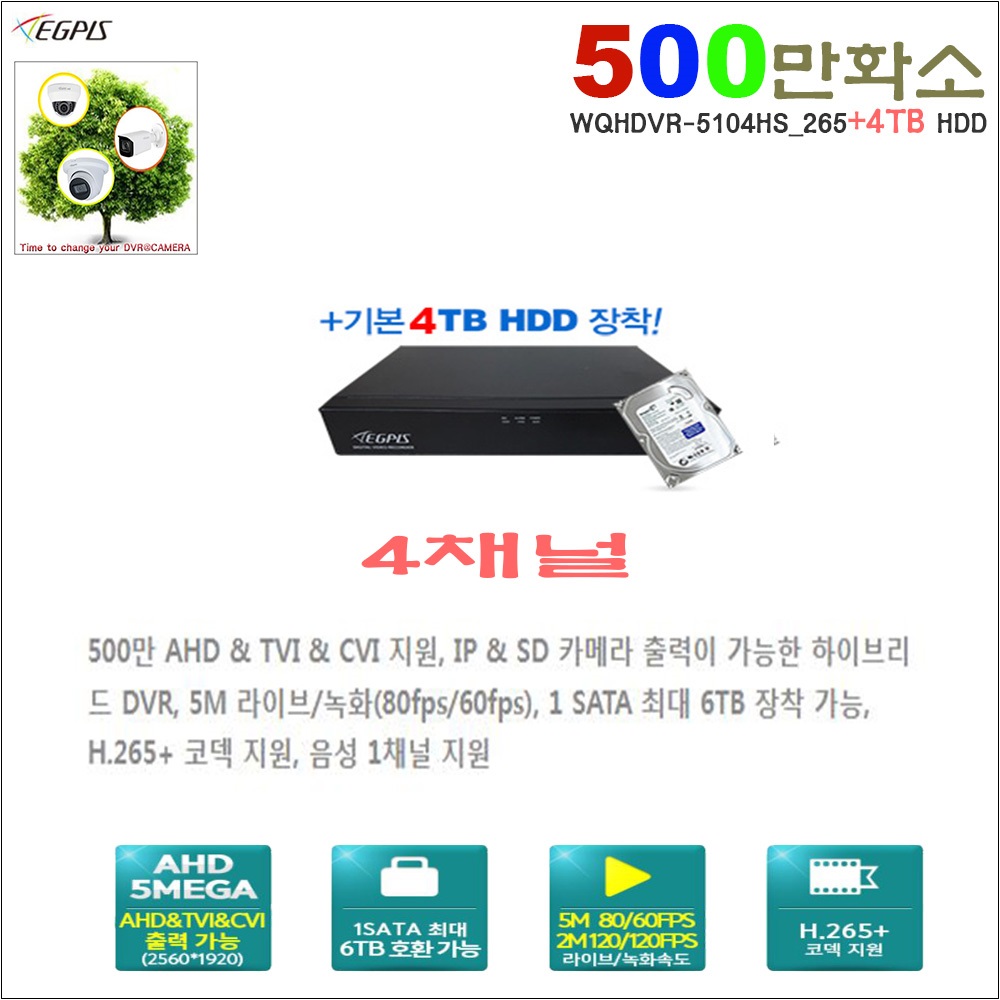 500만화소 8채널 4TB HDD장착 녹화기(이지피스 WQHDVR-5108HS_265+4TB HDD)외 추가상품 660,000원
