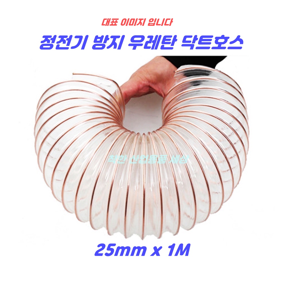 우레탄 닥트 호스 투명 자바라 25mm x 1M+전용밴드2PC /정전기방지호스 /집진기덕트 절단없이 발송, 1세트 11,600원