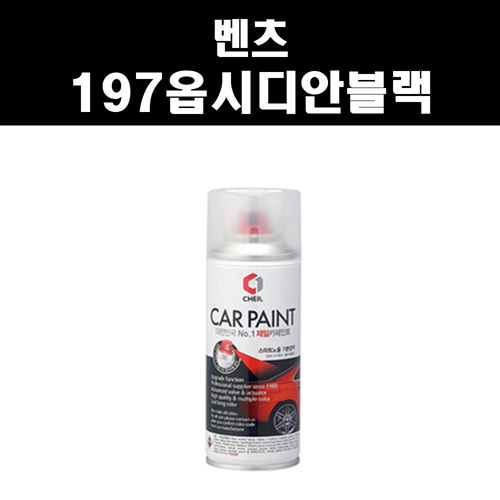 벤츠 197 옵시디안블랙 수입차 외제차 자동차 차량 도색 흠집제거 카페인트, 1개 15,000원