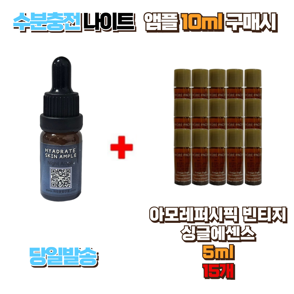 수분충전 나이트앰플10ml 구매시 아모레퍼시픽 빈티지 싱글에센스 5ml 15개 20,000원