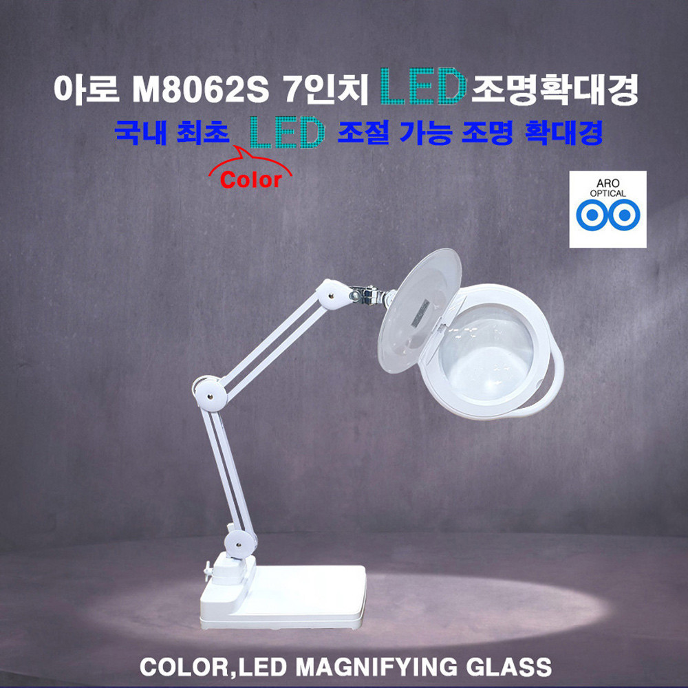 아로 LED 스탠드 피부 작업용 고배율 조명 확대경 M8062S/M8062LS & 렌즈 교체가능 8070CH 클램프 스탠드 확대경 모음, 1개 245,000원