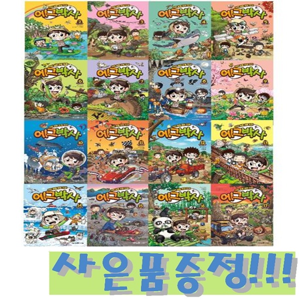 자연 생물 관찰 만화 에그박사 2~17 (전16권) + 모닝글로리 초등 노트 세트 (전10권) 증정!! 208,350원