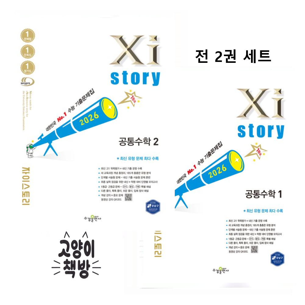 Xistory 자이스토리 공통수학 1+2 세트 전2권 (2026년) 39,600원